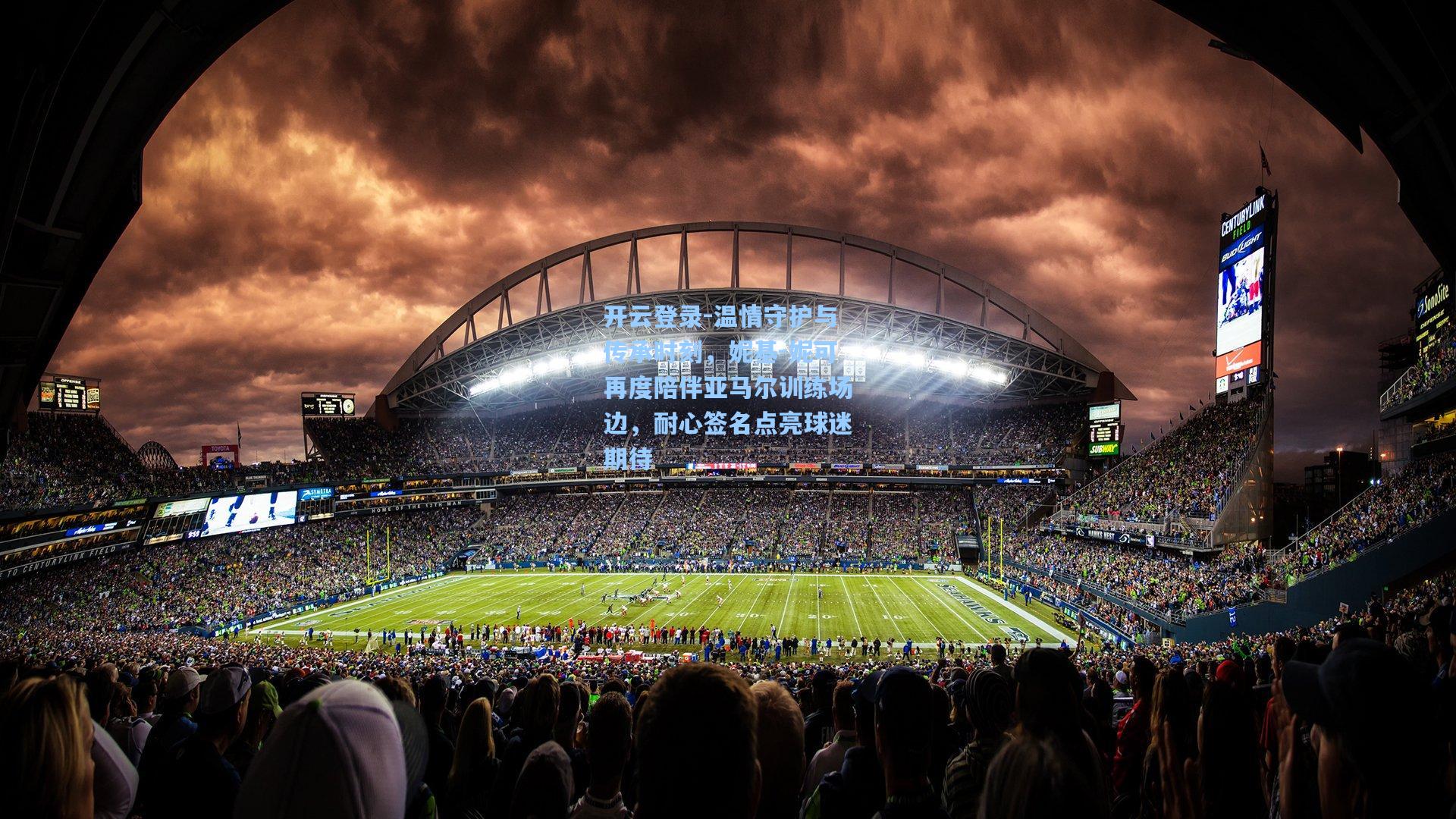 温情守护与传承时刻，妮基-妮可再度陪伴亚马尔训练场边，耐心签名点亮球迷期待