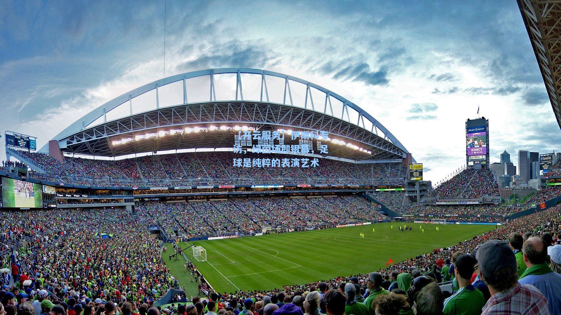 伊斯科专访，绿茵场即银幕，足球是纯粹的表演艺术