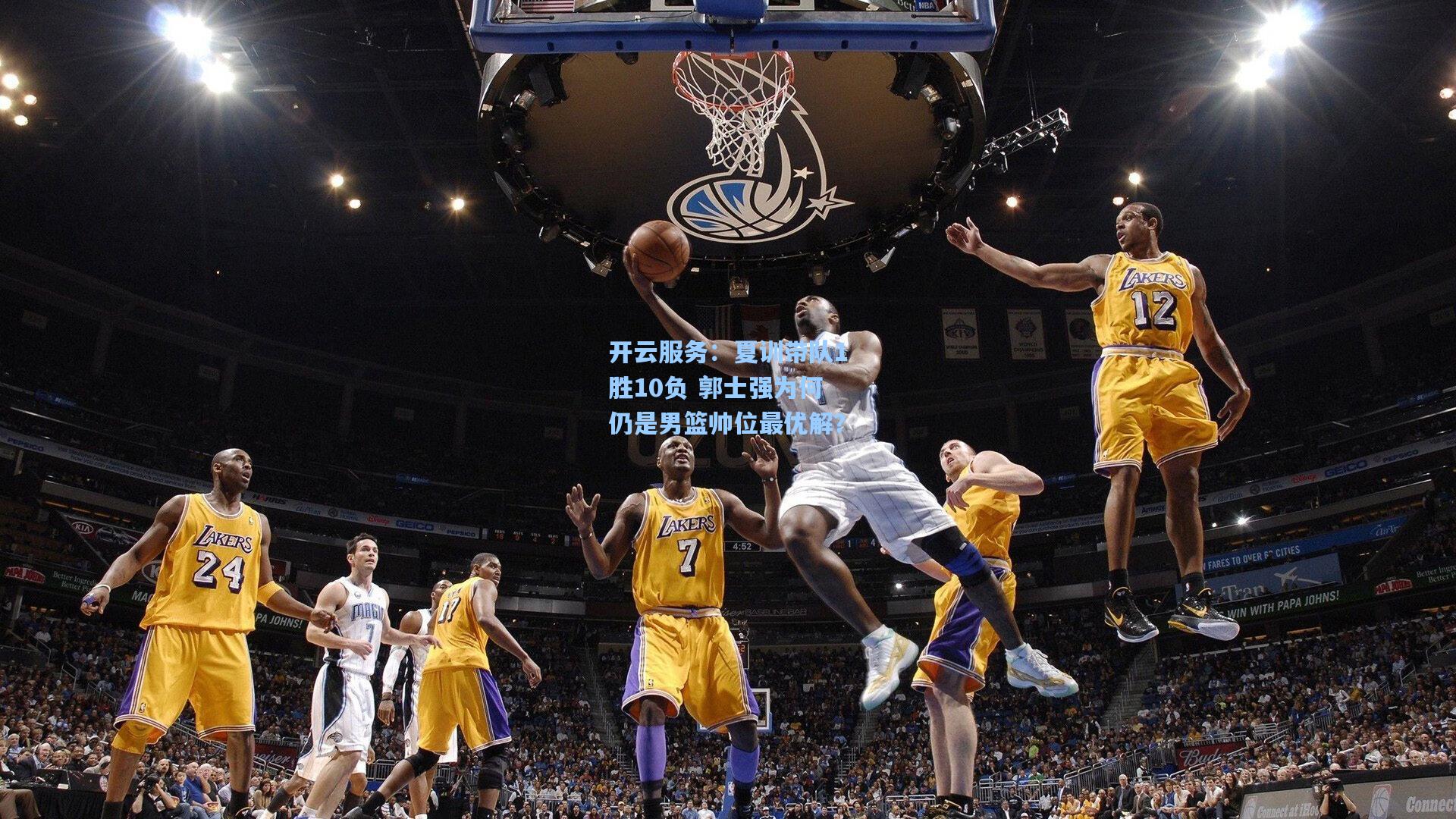 夏训带队1胜10负 郭士强为何仍是男篮帅位最优解？