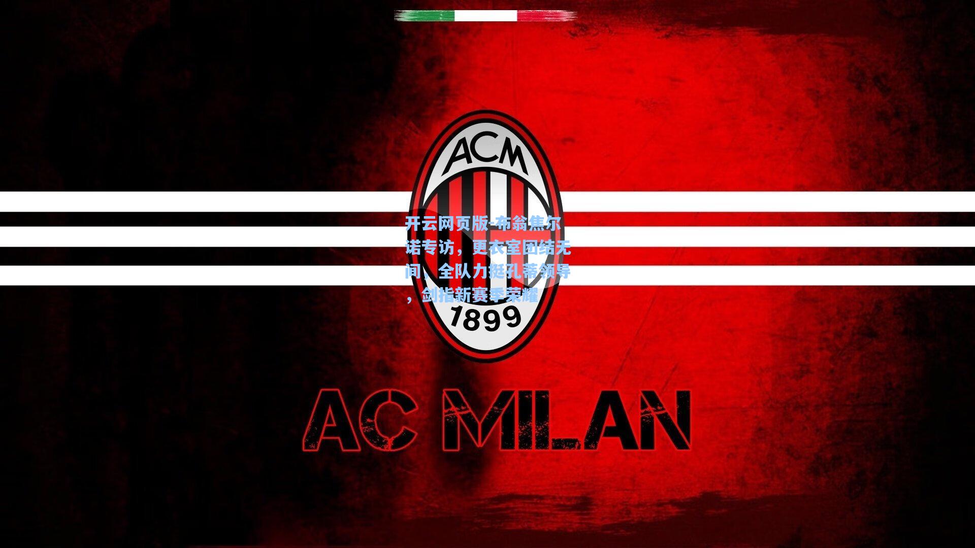 布翁焦尔诺专访，更衣室团结无间，全队力挺孔蒂领导，剑指新赛季荣耀