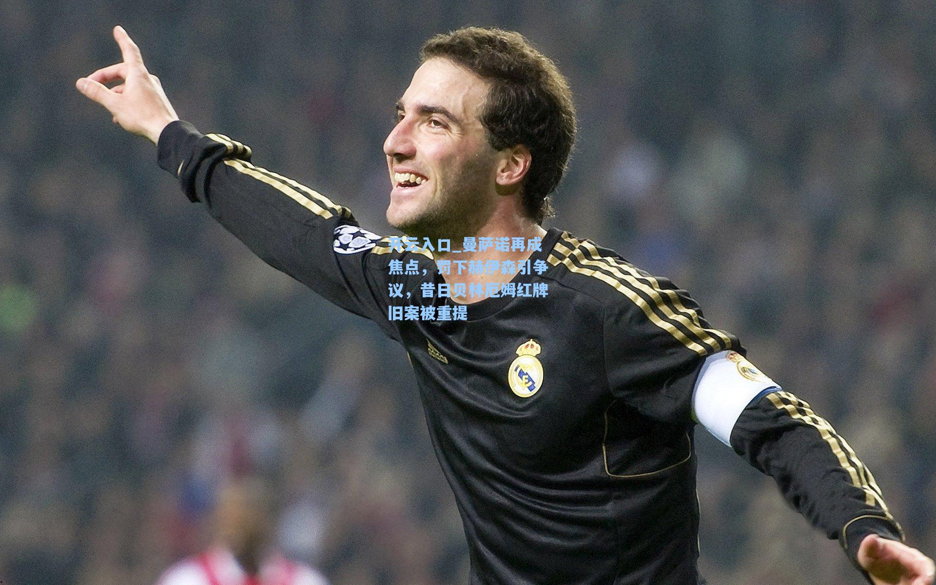 曼萨诺再成焦点，罚下赫伊森引争议，昔日贝林厄姆红牌旧案被重提