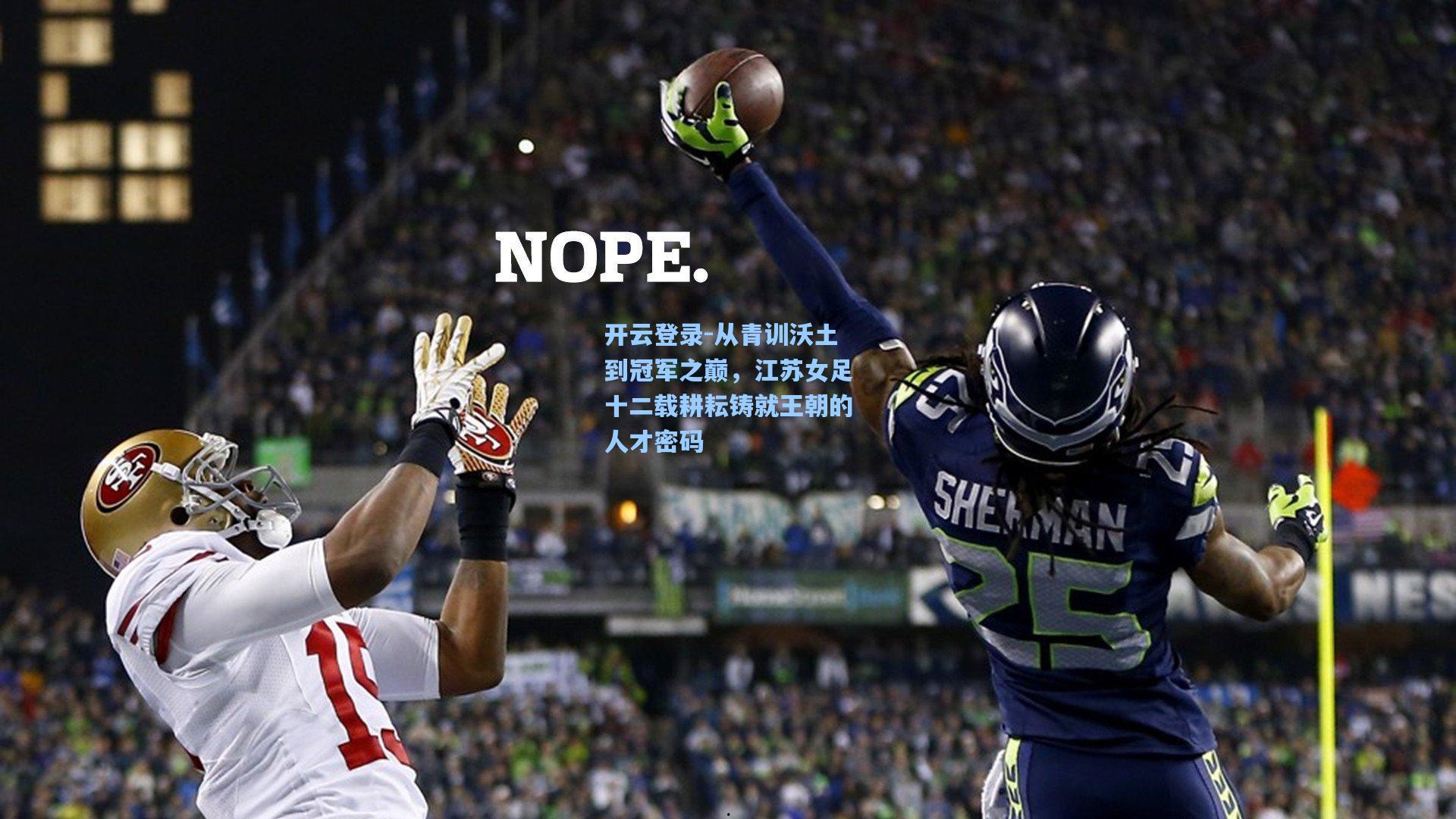 从青训沃土到冠军之巅，江苏女足十二载耕耘铸就王朝的人才密码