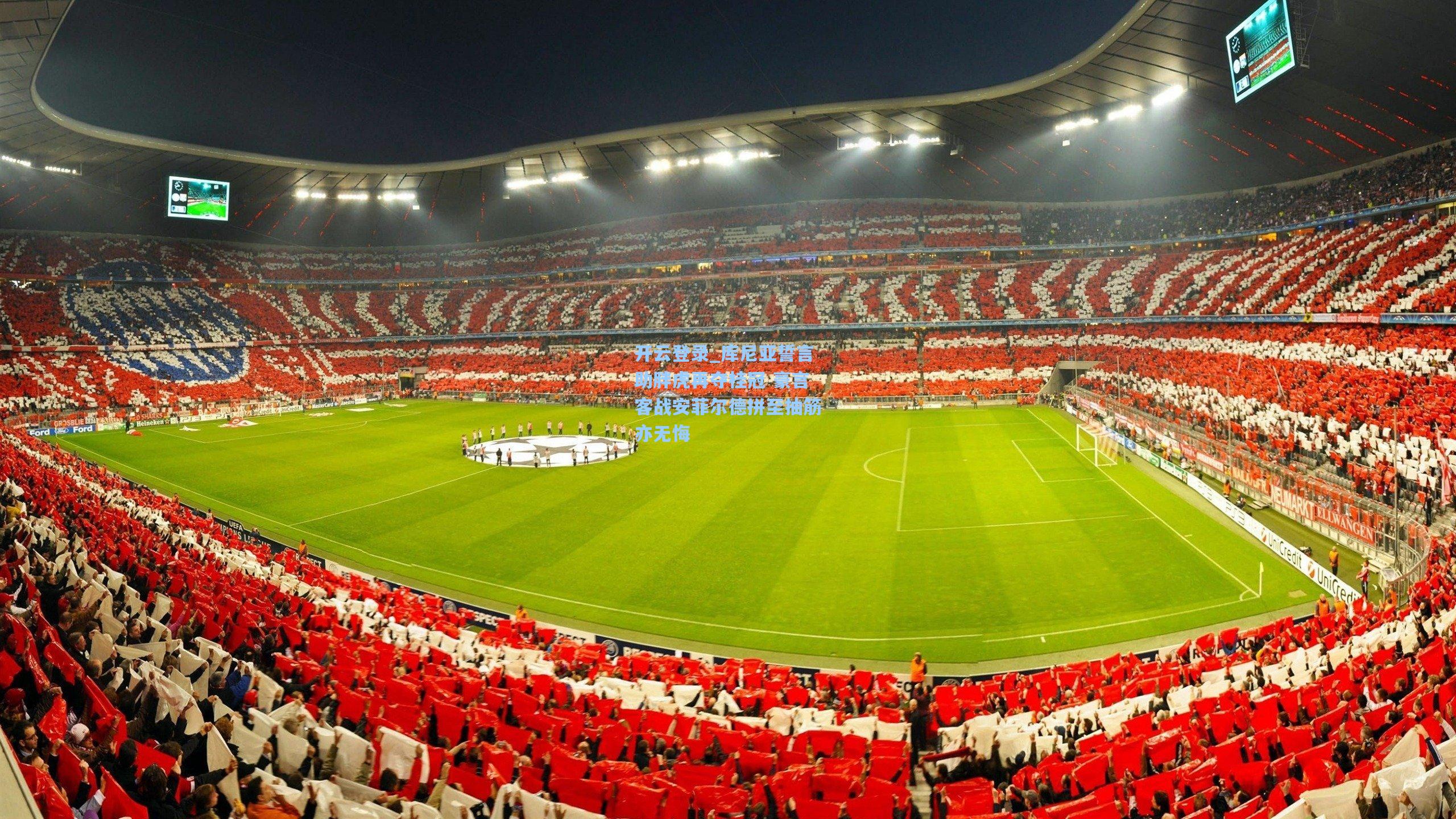 库尼亚誓言助胖虎再夺桂冠 豪言客战安菲尔德拼至抽筋亦无悔