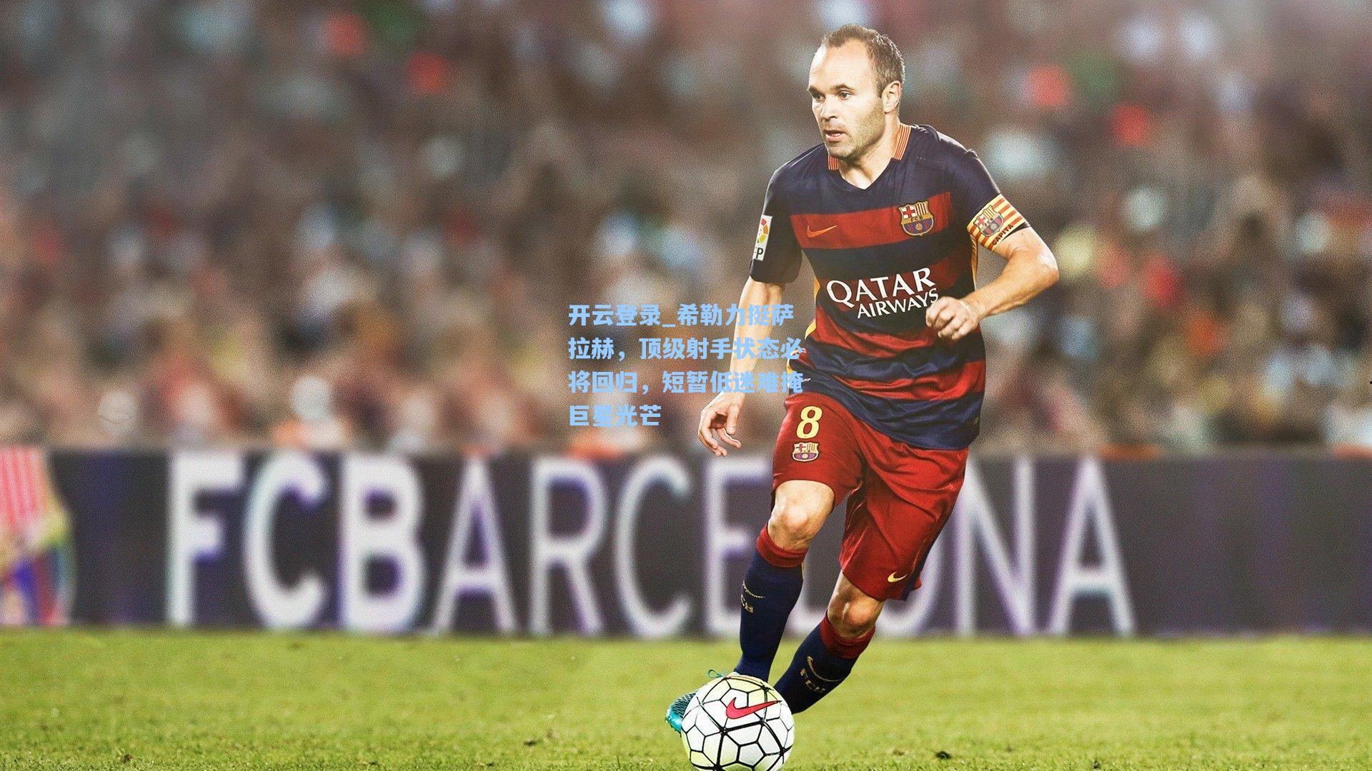 希勒力挺萨拉赫，顶级射手状态必将回归，短暂低迷难掩巨星光芒