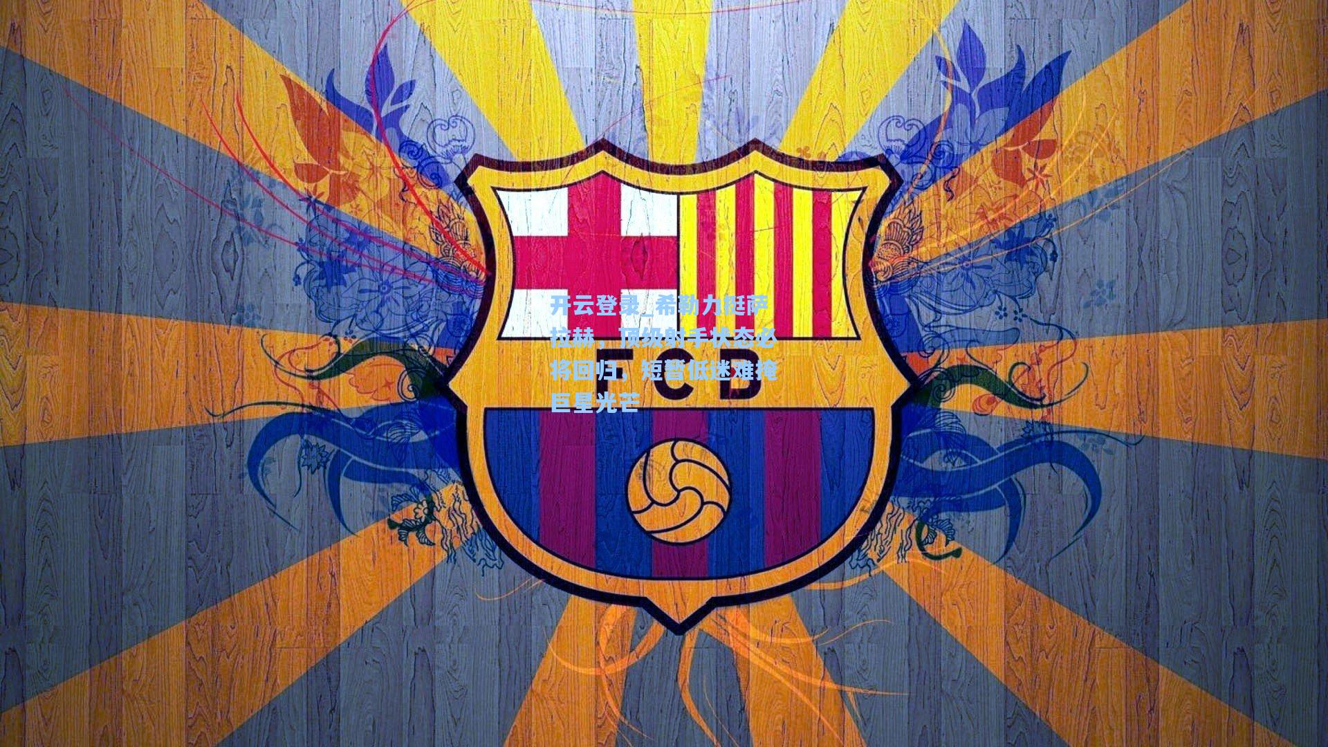 希勒力挺萨拉赫，顶级射手状态必将回归，短暂低迷难掩巨星光芒