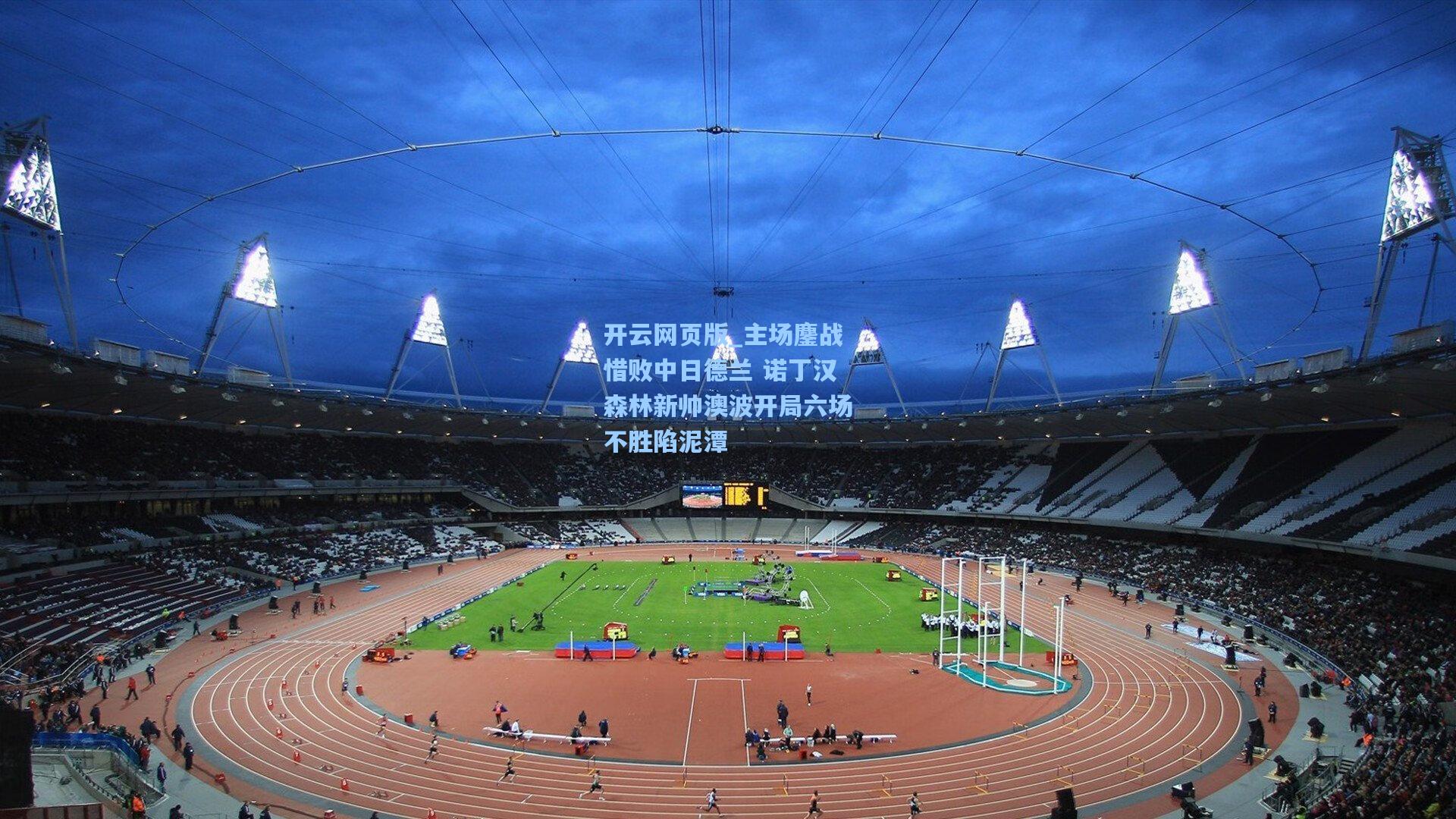 主场鏖战惜败中日德兰 诺丁汉森林新帅澳波开局六场不胜陷泥潭