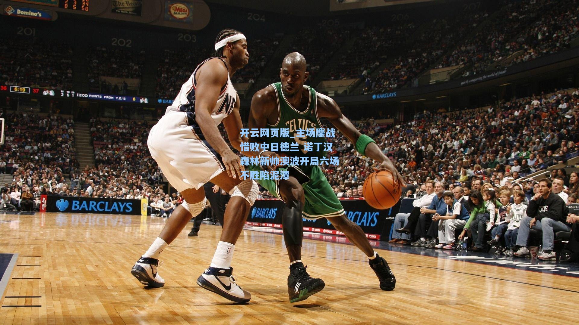 主场鏖战惜败中日德兰 诺丁汉森林新帅澳波开局六场不胜陷泥潭