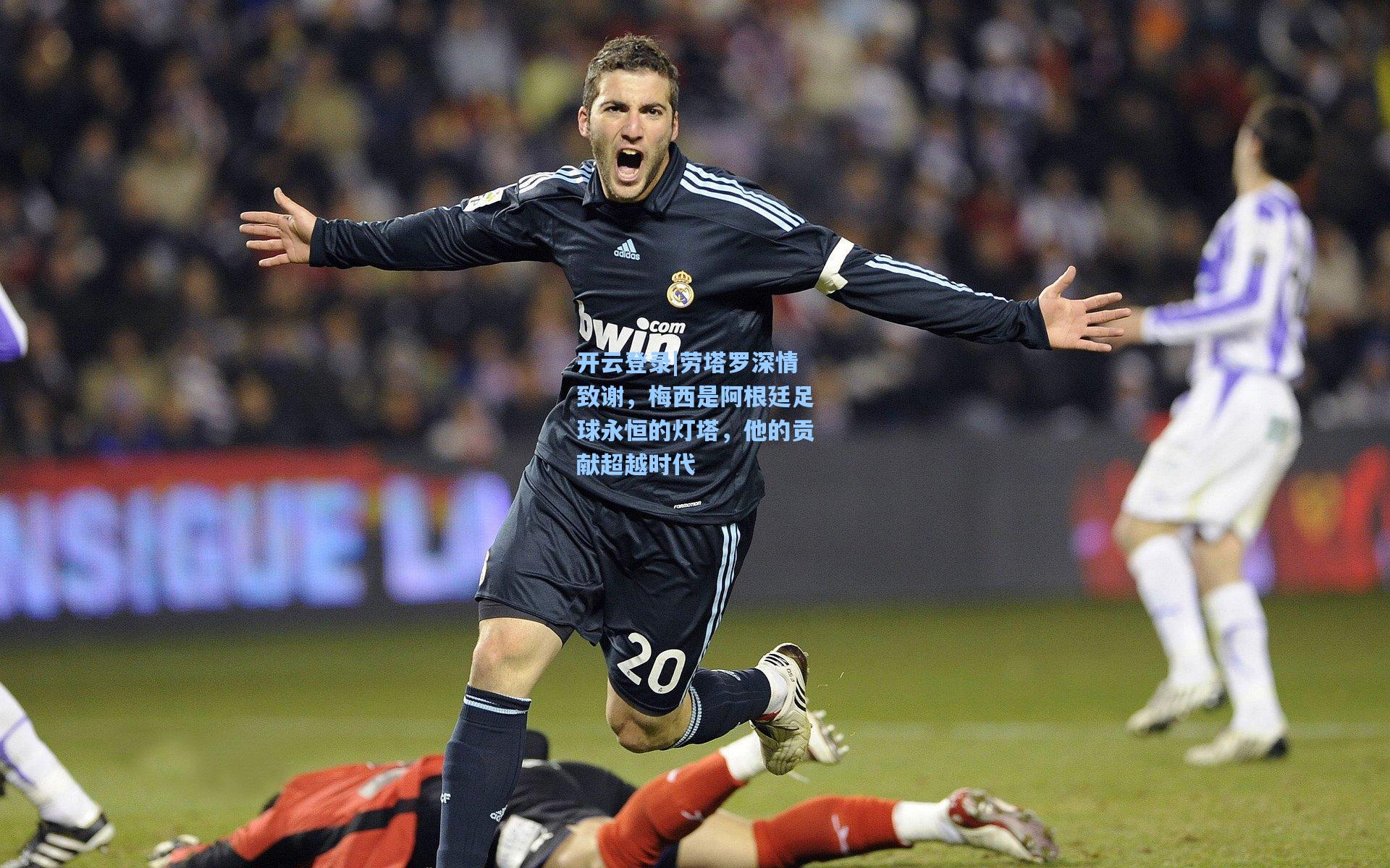 劳塔罗深情致谢，梅西是阿根廷足球永恒的灯塔，他的贡献超越时代